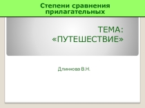 Презентация - игра - викторина Степени сравнения прилагательных