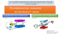 Презентация по электротехнике Машины постоянного тока