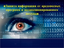 Презентация по информатике на тему Защита информации