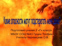 Презентация по окружающему мируКакие опасности подстеригают тебя дома ( 2 класс)