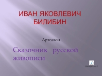 Иван Яковлевич Билибин