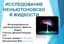 Интегрированный урок-проект Исследование неньютоновской жидкости (10 класс)