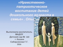 Нравственно-патриотическое воспитание детей дошкольного возраста в семье . Опыт работы.