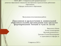 Презентация к дипломной работе по теме  Праздники и развлечения в дошкольном учреждении