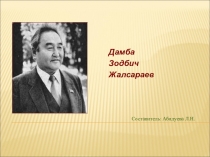 Презентация по бурятской литературе на тему Творчество Д.З.Жалсараева (11 класс)