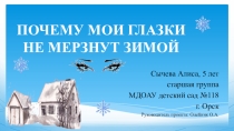 Презентация Почему глаза не мерзнут зимой