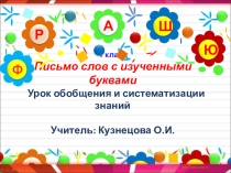 Урок по русскому языку Письмо слов с изученными буквами