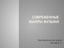 Презентация по музыке Современные жанры музыки