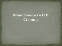 Презентация по истории России 9 класс на тему Культ личности Сталина