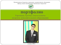 Портфолио педагога дополнительного образование Терешин Артем Анатольевич
