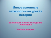 Презентация по методике Инновационные технологии на уроках истории