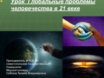 Презентация по дисциплине Экологические основы природорользования на тему: Экологические проблемы 21 века