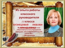 Презентация. Из опыта работы классного руководителя