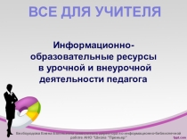 Информационно-образовательные ресурсы в урочной и внеурочной деятельности педагога