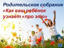 Родительское собрание по половому воспитанию в начальной школе.