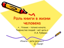 Роль книги в жизни человека