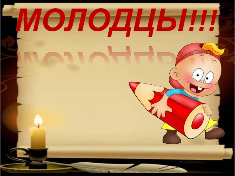 Презентация по русскому языку по темеСловообразование 7класс МОЛОДЦЫ!!! МОЛОДЦЫ!!!