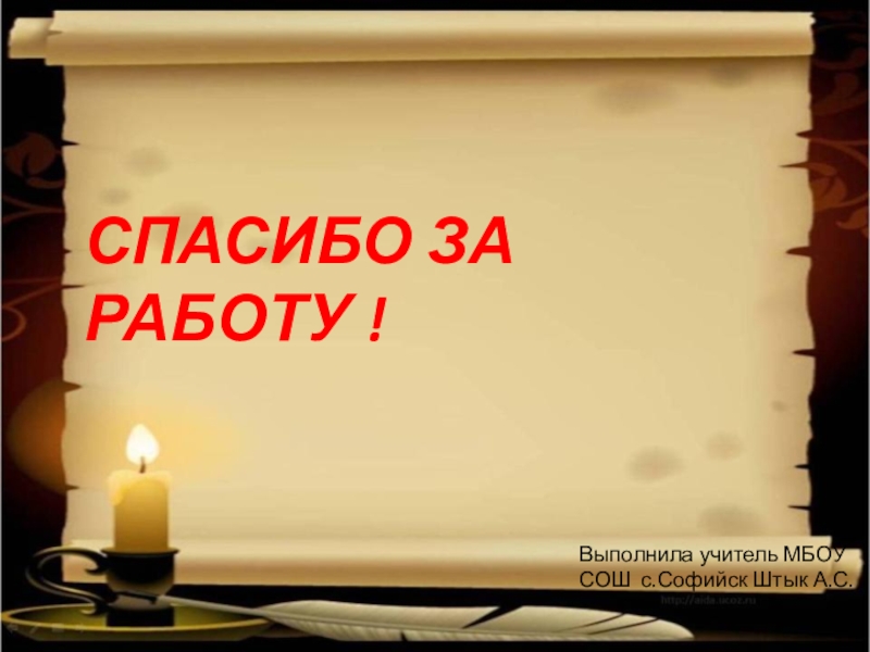 Презентация по русскому языку по темеСловообразование 7класс СПАСИБО ЗА РАБОТУ !Выполнила учитель МБОУ СОШ с.Софийск Штык А.С. СПАСИБО ЗА РАБОТУ !Выполнила учитель МБОУ СОШ с.Софийск Штык А.С.