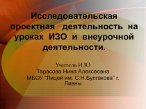 Исследовательская проектная деятельность на уроках ИЗО и внеурочной деятельности.