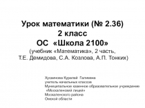 Презентация к уроку математики_Умножение (урок введения нового знания)_2кл