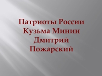 Презентация Минин и Пожарский