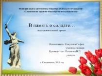 Презентация В память о солдате...