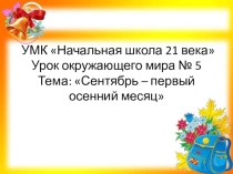 Презентация урока окружающий мир в 1 классе