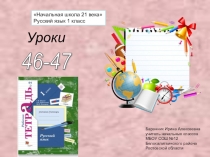 Презентация к уроку русского языка в 1 классе №46-47 (РТ№2) Начальная школа 21 века
