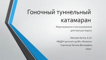 Проект: Гоночный туннельный катамаран