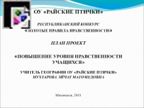 Проект Повышение уровня нравственности учащихся