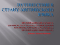 Презентация Путешествие в страну английского языка.