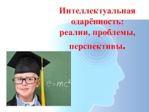 Интеллектуальная одаренность - реалии,проблемы,перспективы