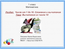 Презентация по математике на тему Вычитание чисел из 10 (1 класс)