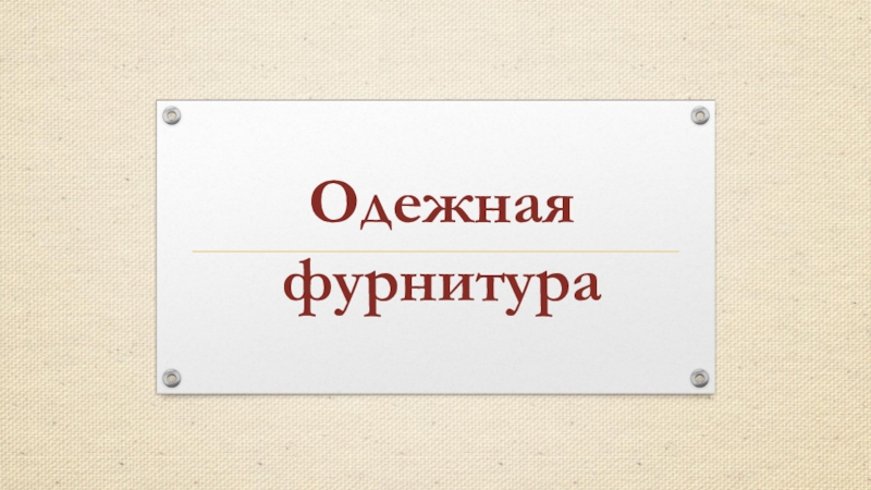 Презентация по материаловедению на тему: Одежная фурнитура