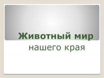 Животный мир Ростовской области