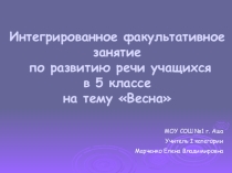 Интегрированное факультативное занятие по развитию речи учащихся по русскому языку на тему Весна (5 класс)