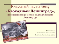 Презентация к классному часу на тему Блокадный Ленинград