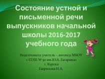 Состояние устной и письменной речи выпускников начальной школы 2016-2017 учебный год