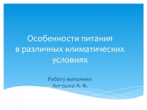 Презентация по здоровому образу жизни Особенности питания в разных климатиеских условиях