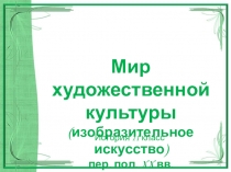 Презентация по истории на тему Мир художественной культуры (11 класс)