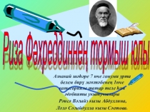 Презентация по татарской литературе Ризаэддин Фәхреддин тормышы.