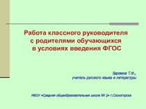 Презентация к выступлению на школьной учительской конференции по обмену опытом Роль классного руководителя в работе с родителями в условиях введения ФГОС