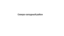 Презентация по географии 9 класс на тему: Северо-Запад. Пространство Северо-Запада.