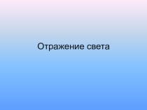 Презентация по физике на тему Отражение света (8 класс)