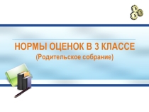 Презентация.Родительское собрание в 3 классе Нормы оценок