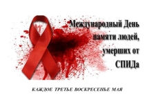 Презентация День памяти жертв СПИДа