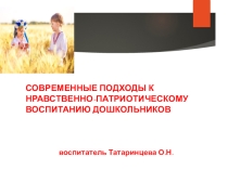 Нравственно-патриотическое воспитание детей дошкольного возраста