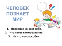 Презентация по обществознанию на тему Человек познает мир для 6 класса