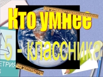Презентация Кто умнее пятиклассника