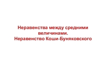 Презентация по алгебре на тему Неравенства между средними величинами